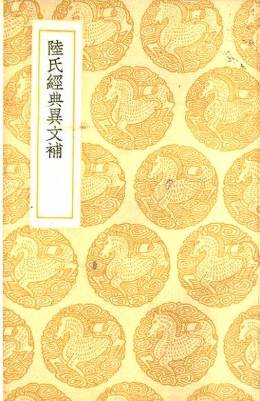 陆氏经典异文补