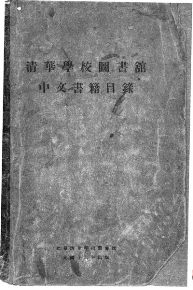 清华学校图书馆中文书籍目录