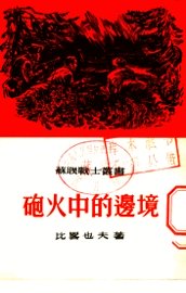 炮火中的边境  真人真事