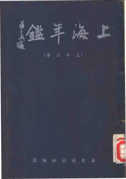 上海年鉴  1947