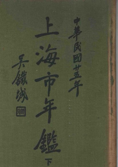 上海市年鉴  1936  下