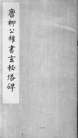 唐柳公权书玄秘塔碑