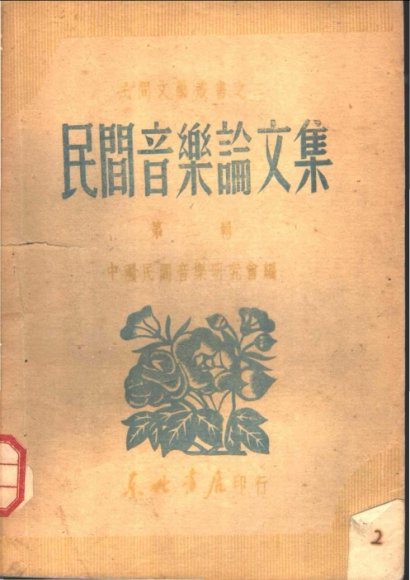 民间音乐论文集  第2集  第2版