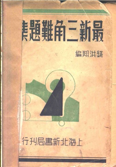 最新三角难题集解