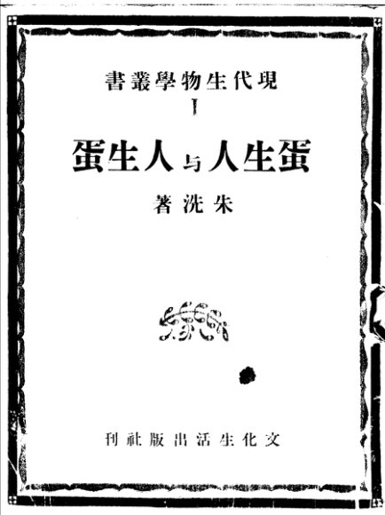 蛋生人与人生蛋