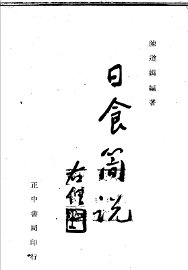 日食简说 - 封面图