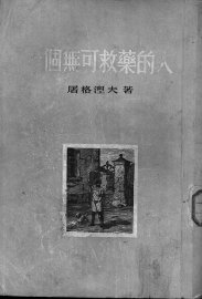 一个无可救药的人