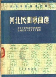 河北民间歌曲选