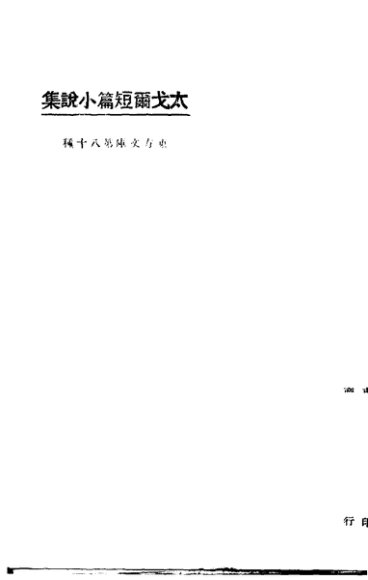 太戈尔短篇小说集