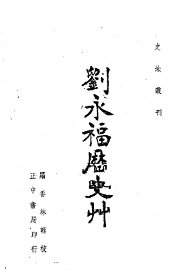 刘永福历史草 - 封面图