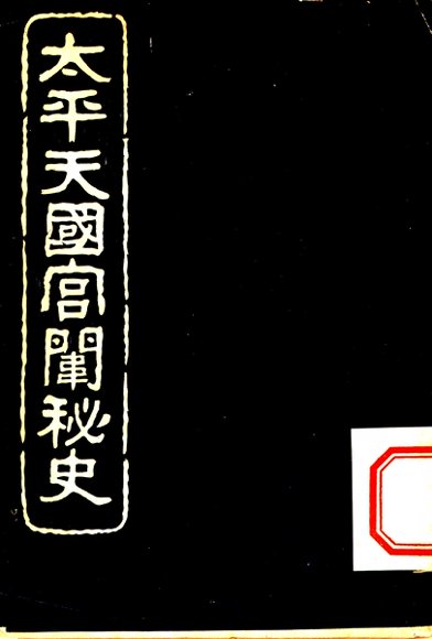 太平天国宫闱秘史