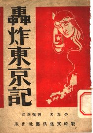 轰炸东京记