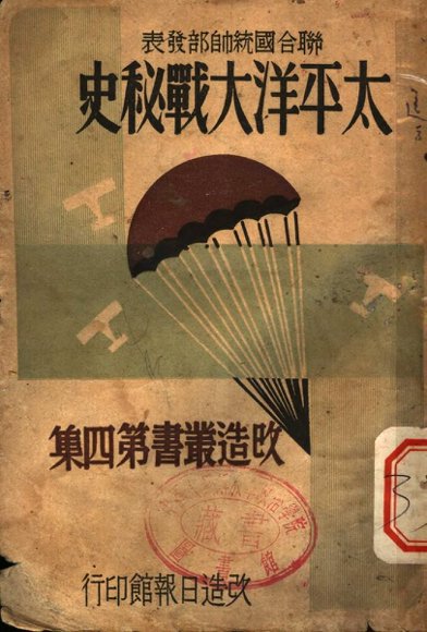 太平洋大战秘史