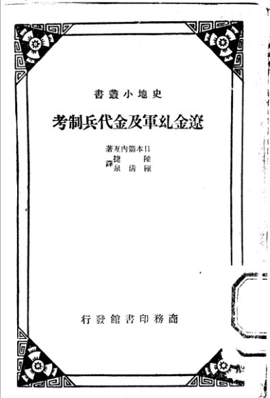 辽金乣军及金代兵制考  第2版