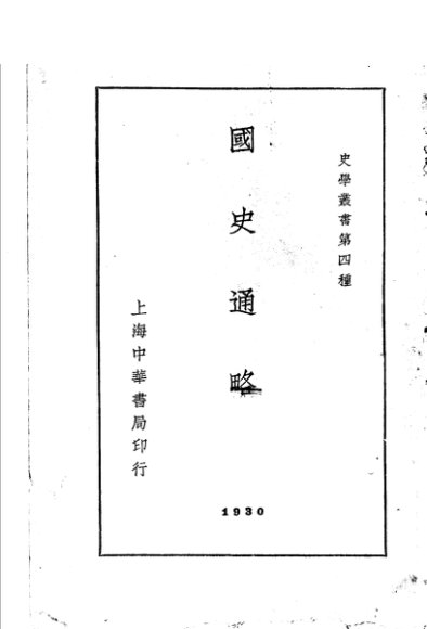国史通略  全1册