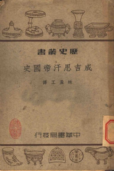 成吉思汗帝国史