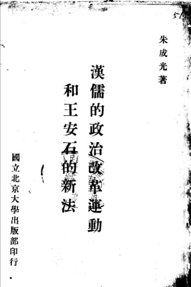 汉儒的政治改革运动和王安石的新法