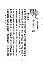 宣统末路  宫禁珍闻 - 封面图