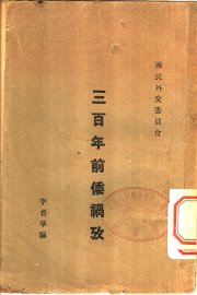 三百年前倭祸考