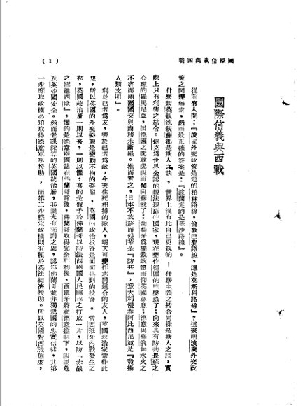 国际漫写  第1辑  国际信义与西战