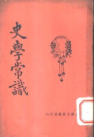 史学常识