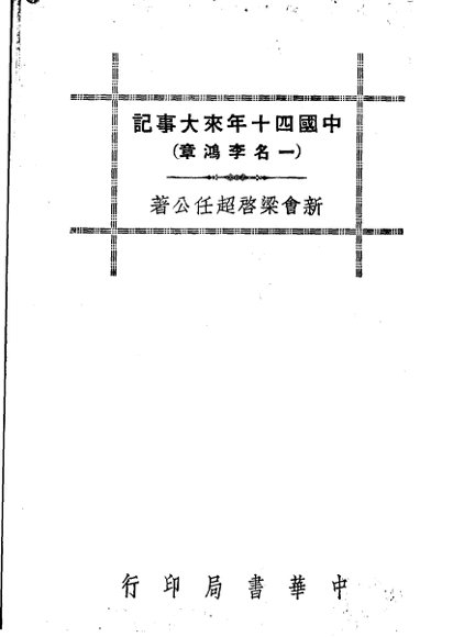 中国四十年来大事记