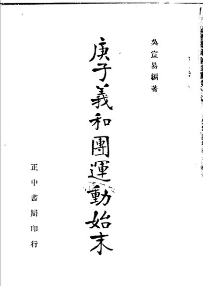 庚子义和团运动始末