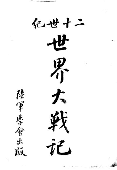 二十世纪世界大战记
