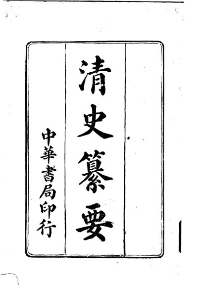 清史纂要