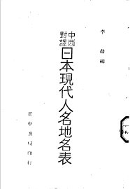 日本现代人名地名表