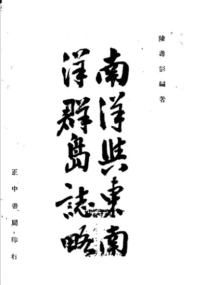 南洋与东南洋群岛志略