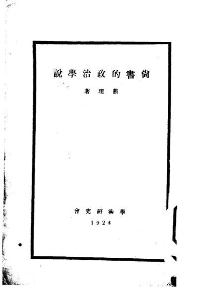 尚书的政治学说