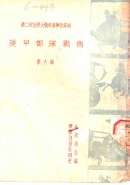 装甲部队战术  第6辑