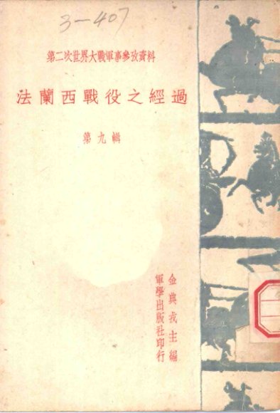 法兰西战役之经过