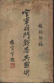 空军战斗战略与战术