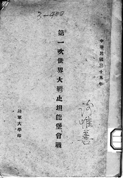 第一次世界大战史坦能堡会战