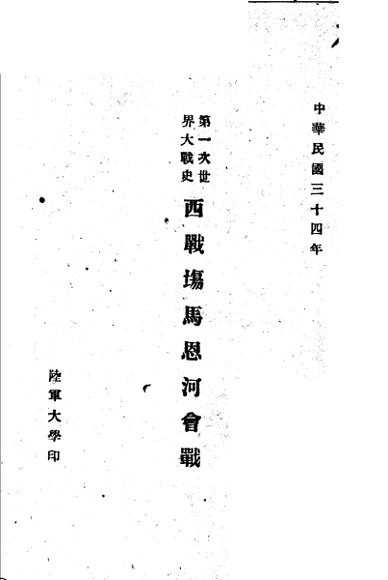 第一次世界大战史  西战场马恩河会战