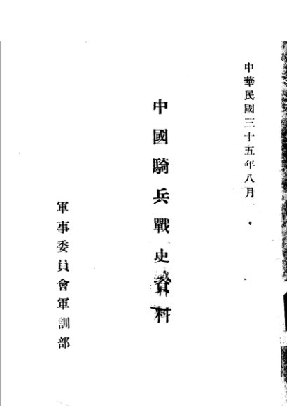 中国骑兵战史资料  辽代骑兵战史