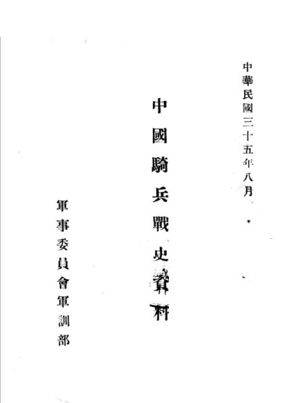 中国骑兵战史资料  金代骑兵战史