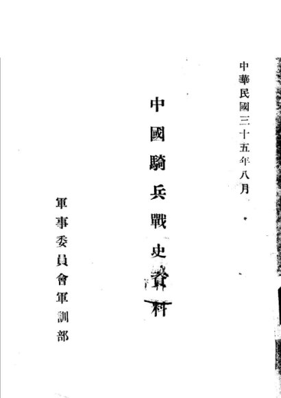 中国骑兵战史资料  元代骑兵战史