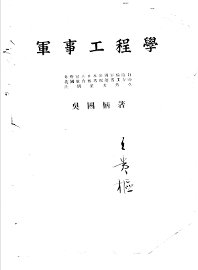 军事工程学