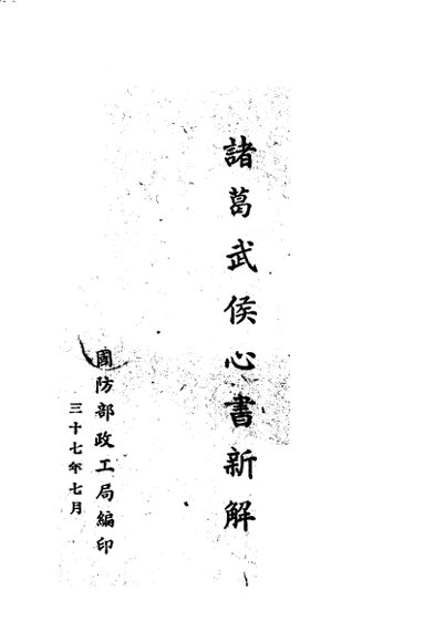 诸葛武侯心书新解