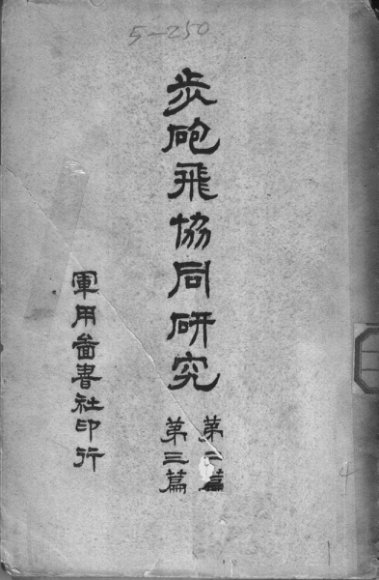 步炮飞恊同研究  第二、三篇