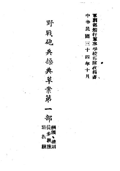 野战炮兵操典草案  第1部