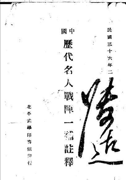 中国历代名人战阵一补注释