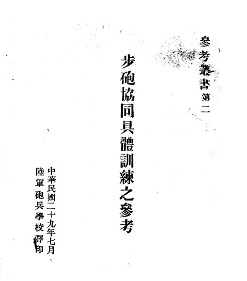 步炮协同具体训练之叄考