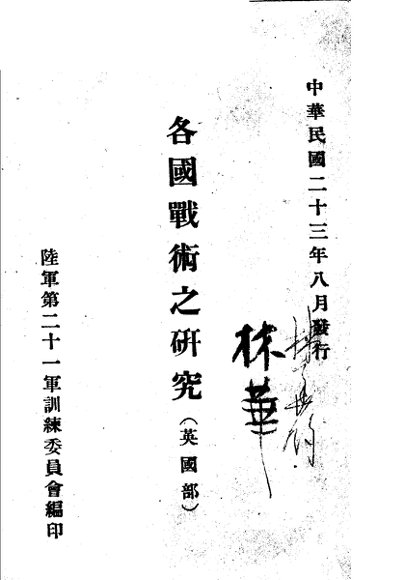 各国战术之研究  英国部