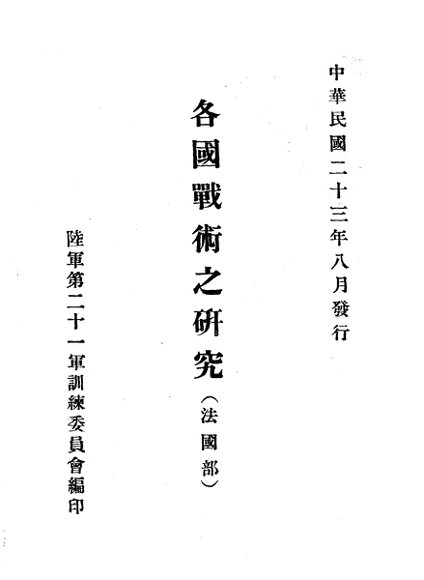 各国战术之研究  法国部