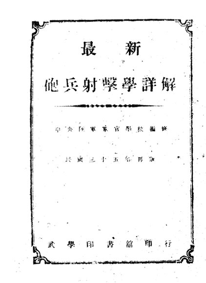 最新炮兵射击学详解