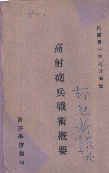 高射炮兵战术概要